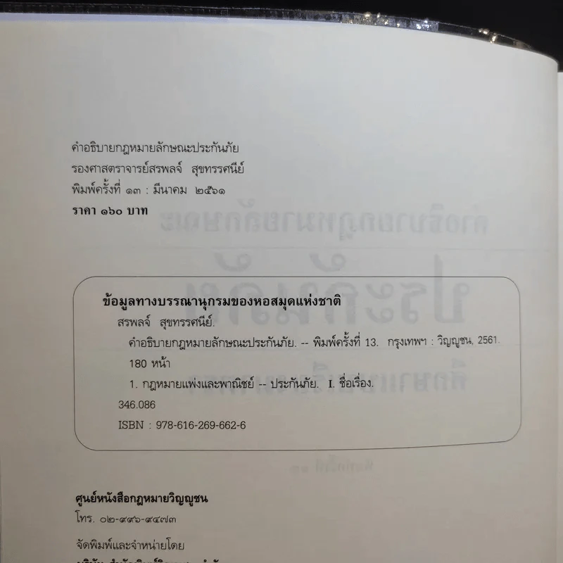 คำอธิบายกฎหมายลักษณะ ประกันภัย ศึกษาแบบเรียงมาตรา - รองศาสตราจารย์สรพลจ์ สุขทรรศนีย์ รูปที่ 9
