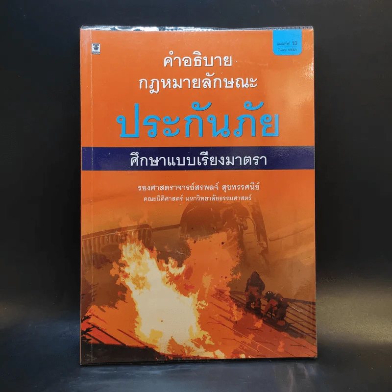 คำอธิบายกฎหมายลักษณะ ประกันภัย ศึกษาแบบเรียงมาตรา - รองศาสตราจารย์สรพลจ์ สุขทรรศนีย์ รูปที่ 1