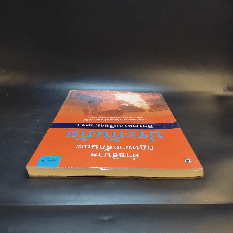 คำอธิบายกฎหมายลักษณะ ประกันภัย ศึกษาแบบเรียงมาตรา - รองศาสตราจารย์สรพลจ์ สุขทรรศนีย์ รูปที่ 6