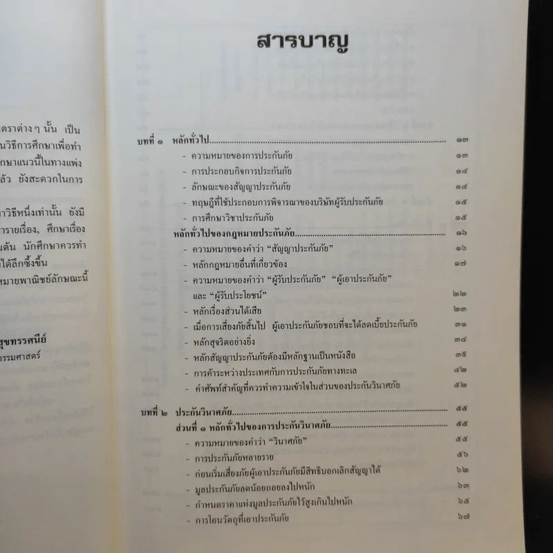 คำอธิบายกฎหมายลักษณะ ประกันภัย ศึกษาแบบเรียงมาตรา - รองศาสตราจารย์สรพลจ์ สุขทรรศนีย์ รูปที่ 11