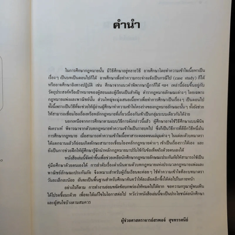 คำอธิบายกฎหมายลักษณะ ประกันภัย ศึกษาแบบเรียงมาตรา - รองศาสตราจารย์สรพลจ์ สุขทรรศนีย์ รูปที่ 10