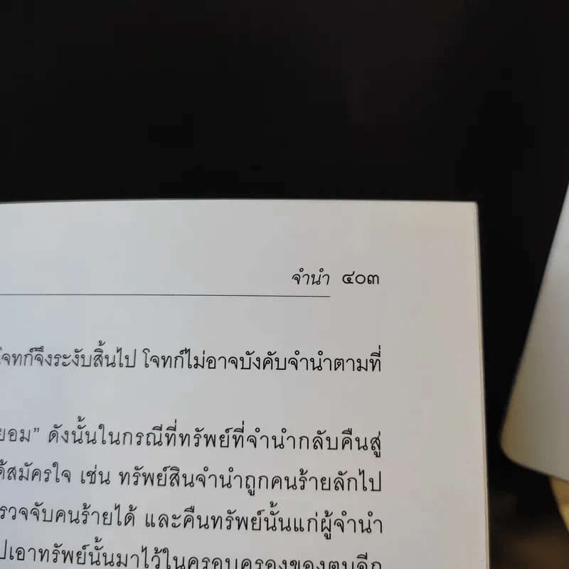 คำอธิบายประมวลกฎหมายแพ่งและพาณิชย์ ว่าด้วย ยืม ค้ำประกัน จำนอง จำนำ - ปัญญา ถนอมรอด รูปที่ 18