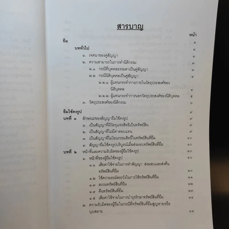 คำอธิบายประมวลกฎหมายแพ่งและพาณิชย์ ว่าด้วย ยืม ค้ำประกัน จำนอง จำนำ - ปัญญา ถนอมรอด รูปที่ 10