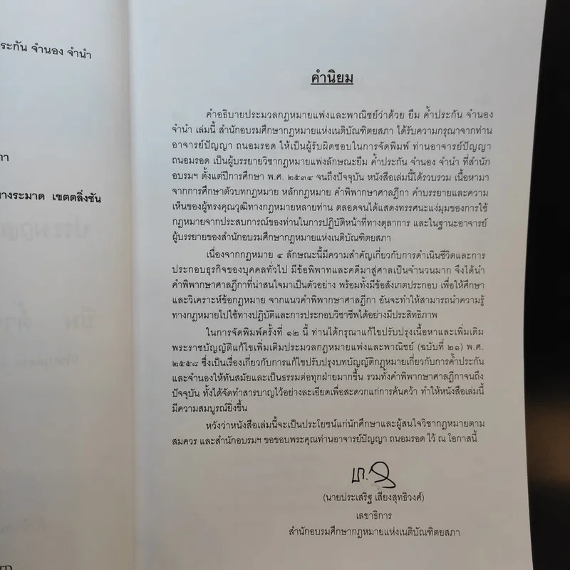คำอธิบายประมวลกฎหมายแพ่งและพาณิชย์ ว่าด้วย ยืม ค้ำประกัน จำนอง จำนำ - ปัญญา ถนอมรอด รูปที่ 9