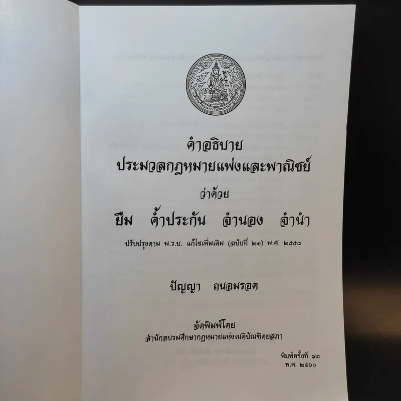 คำอธิบายประมวลกฎหมายแพ่งและพาณิชย์ ว่าด้วย ยืม ค้ำประกัน จำนอง จำนำ - ปัญญา ถนอมรอด รูปที่ 8