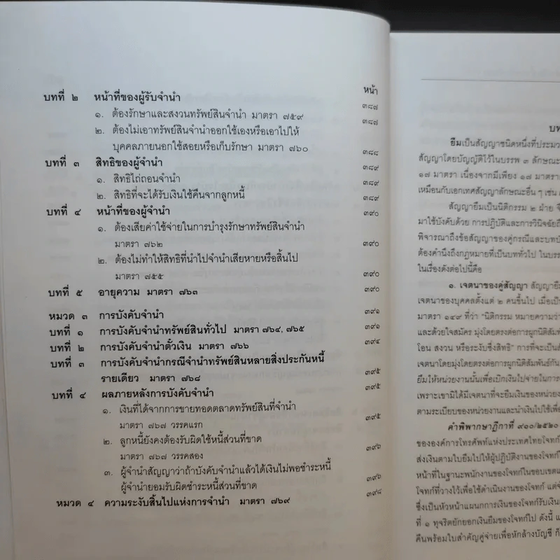 คำอธิบายประมวลกฎหมายแพ่งและพาณิชย์ ว่าด้วย ยืม ค้ำประกัน จำนอง จำนำ - ปัญญา ถนอมรอด รูปที่ 17