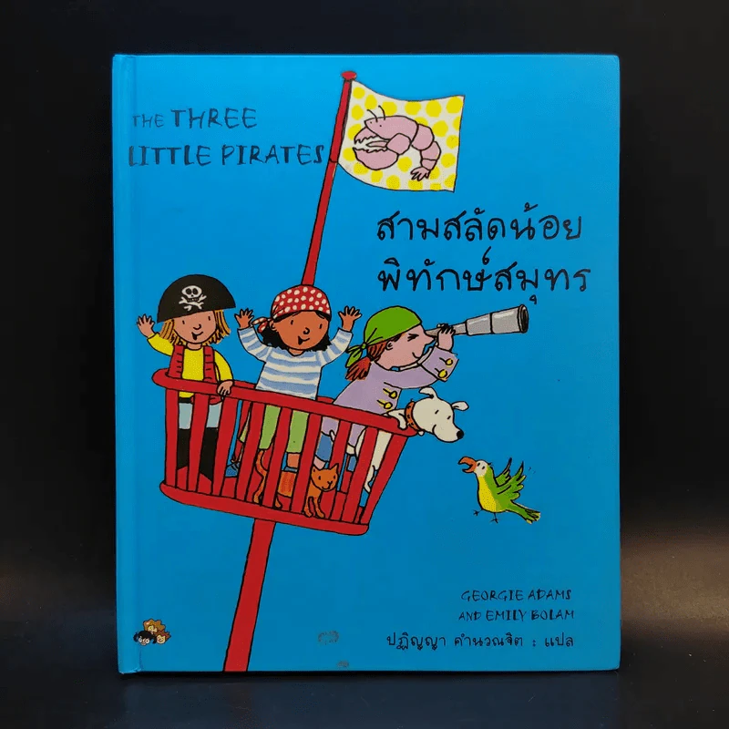 สามสลัดน้อยพิทักษ์สมุทร รูปที่ 1