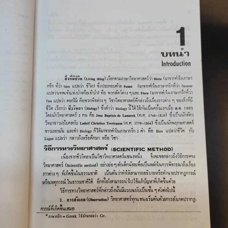 ชีววิทยา 1 - เชาวน์ ชิโนรักษ์, พรรณี ชิโนรักษ์ รูปที่ 17