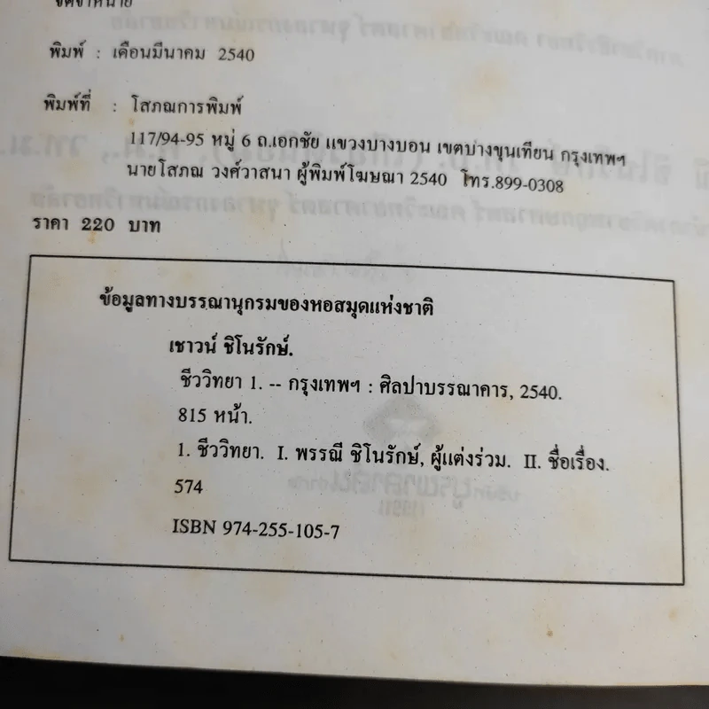 ชีววิทยา 1 - เชาวน์ ชิโนรักษ์, พรรณี ชิโนรักษ์ รูปที่ 8