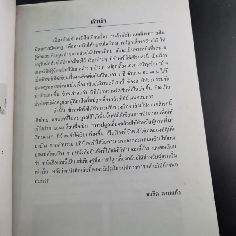 การปลูกเลี้ยงกล้วยไม้ สำหรับผู้แรกเริ่ม - ชวลิต ดาบแก้ว รูปที่ 10