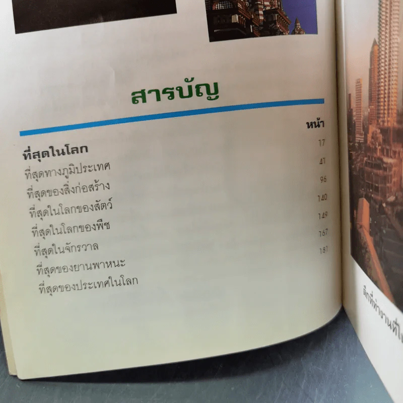 ที่สุดในโลก - ชุลีพร สุสุวรรณ รูปที่ 10