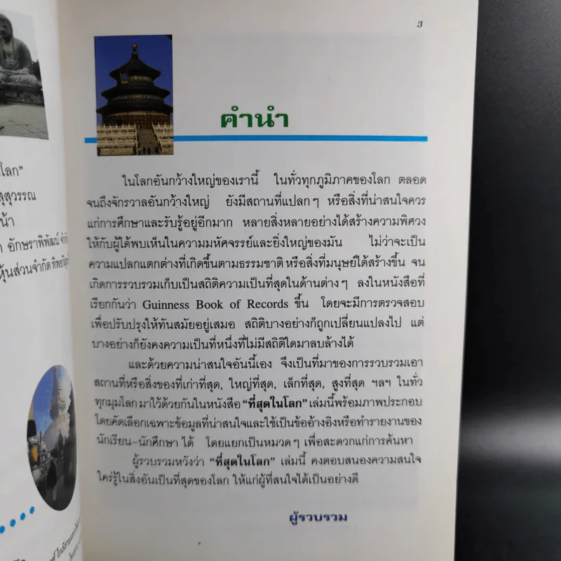 ที่สุดในโลก - ชุลีพร สุสุวรรณ รูปที่ 9