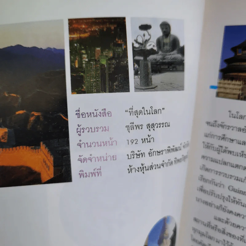 ที่สุดในโลก - ชุลีพร สุสุวรรณ รูปที่ 8