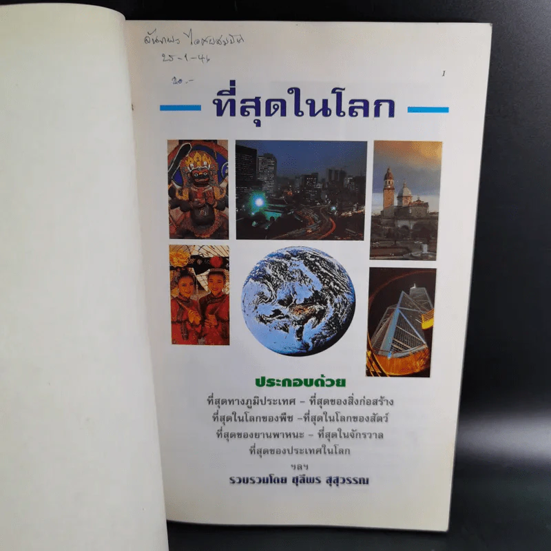 ที่สุดในโลก - ชุลีพร สุสุวรรณ รูปที่ 7