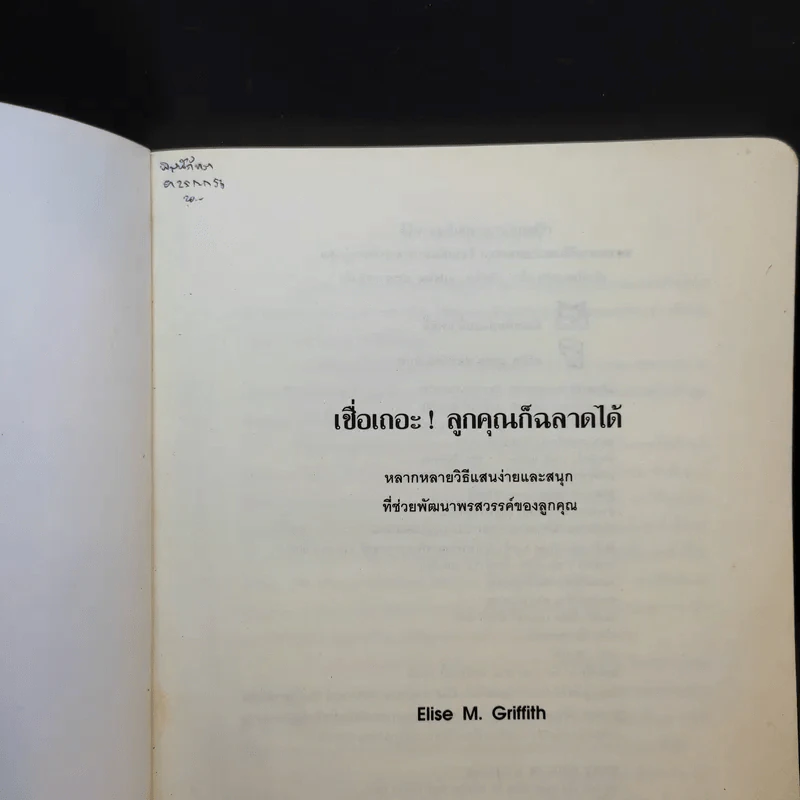 เชื่อเถอะ ลูกคุณก็ฉลาดได้ - Elise M. Griffith รูปที่ 8