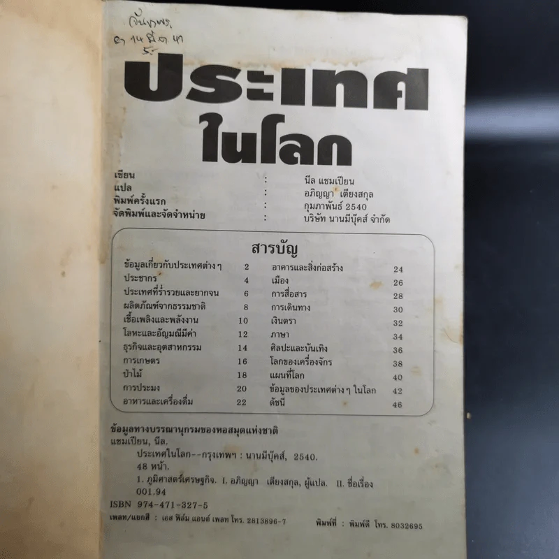 ประเทศในโลก เรื่องราวความเป็นที่สุดในโลก รูปที่ 8