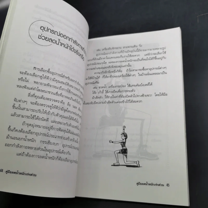 คู่มือลดน้ำหนักเร่งด่วน - พฤกษ์ นิมิตพรอนันต์ รูปที่ 17