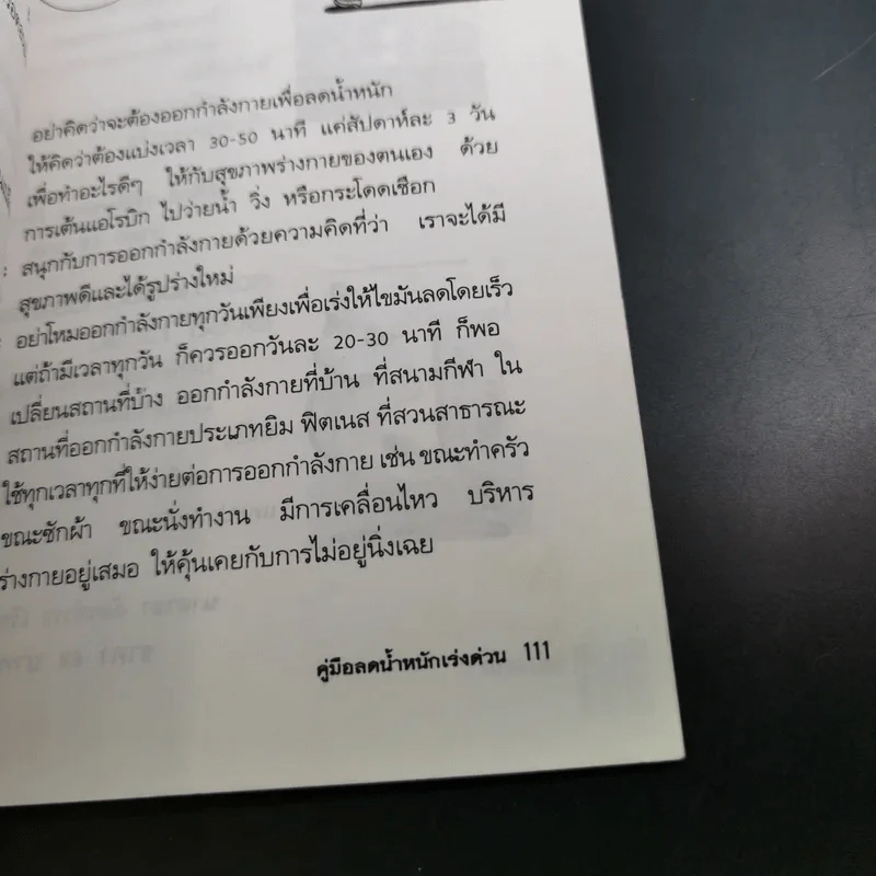 คู่มือลดน้ำหนักเร่งด่วน - พฤกษ์ นิมิตพรอนันต์ รูปที่ 18