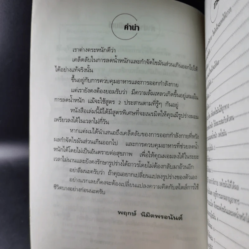 คู่มือลดน้ำหนักเร่งด่วน - พฤกษ์ นิมิตพรอนันต์ รูปที่ 13