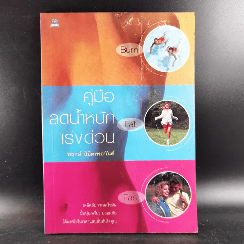 คู่มือลดน้ำหนักเร่งด่วน - พฤกษ์ นิมิตพรอนันต์ รูปที่ 1