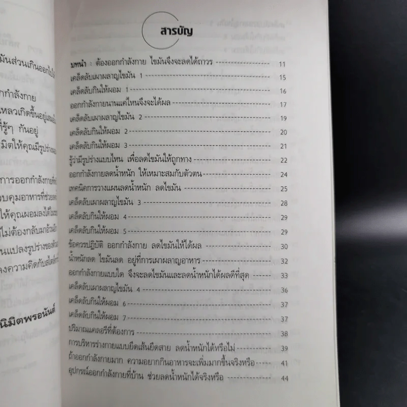 คู่มือลดน้ำหนักเร่งด่วน - พฤกษ์ นิมิตพรอนันต์ รูปที่ 14