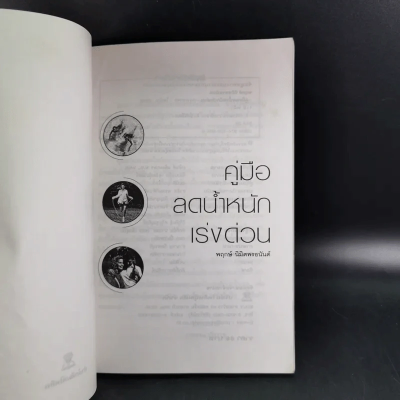 คู่มือลดน้ำหนักเร่งด่วน - พฤกษ์ นิมิตพรอนันต์ รูปที่ 9