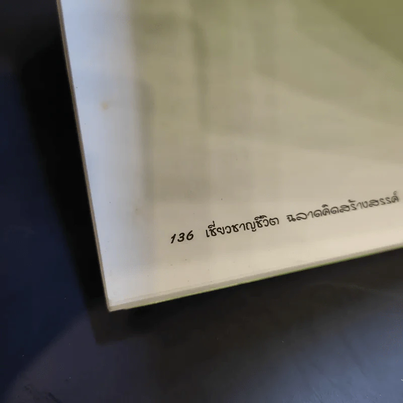 เชี่ยวชาญชีวิต ฉลาดคิดสร้างสรรค์ คู่มือสำหรับพ่อแม่ รูปที่ 14