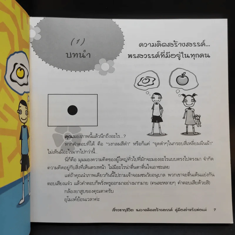 เชี่ยวชาญชีวิต ฉลาดคิดสร้างสรรค์ คู่มือสำหรับพ่อแม่ รูปที่ 13