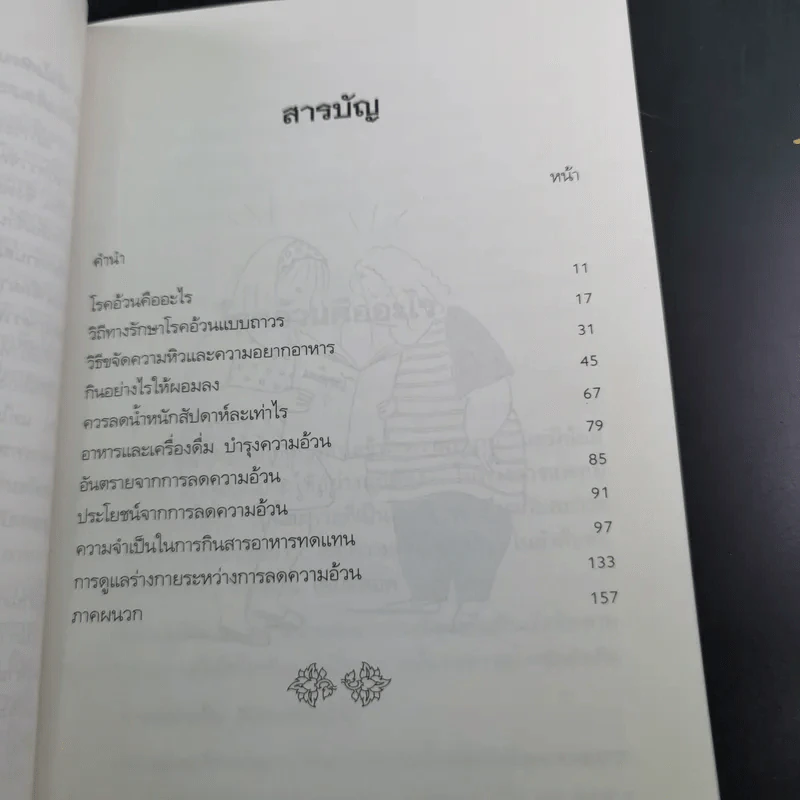 ขจัดความอ้วนด้วยอาหาร  - น.พ.บุญชัย อิศราพิสิษฐ์ รูปที่ 11