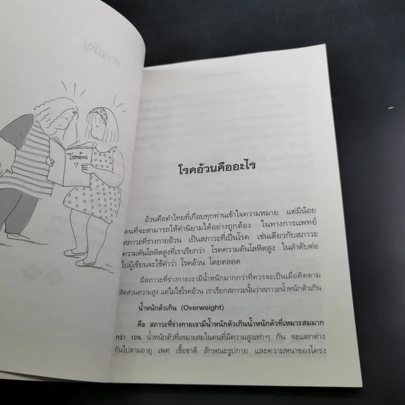 ขจัดความอ้วนด้วยอาหาร  - น.พ.บุญชัย อิศราพิสิษฐ์ รูปที่ 12