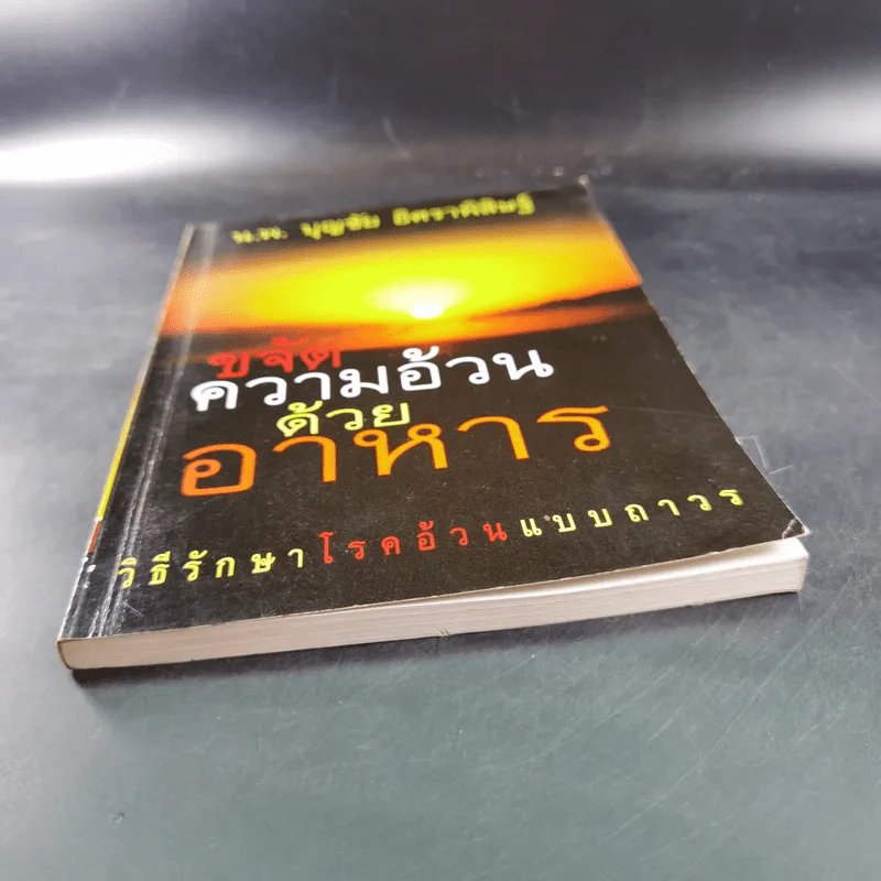 ขจัดความอ้วนด้วยอาหาร  - น.พ.บุญชัย อิศราพิสิษฐ์ รูปที่ 4