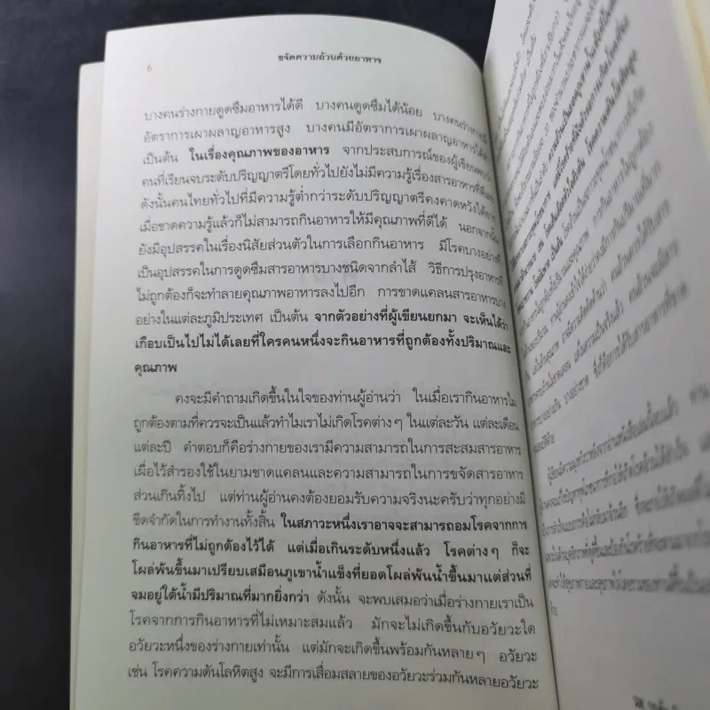 ขจัดความอ้วนด้วยอาหาร  - น.พ.บุญชัย อิศราพิสิษฐ์ รูปที่ 10