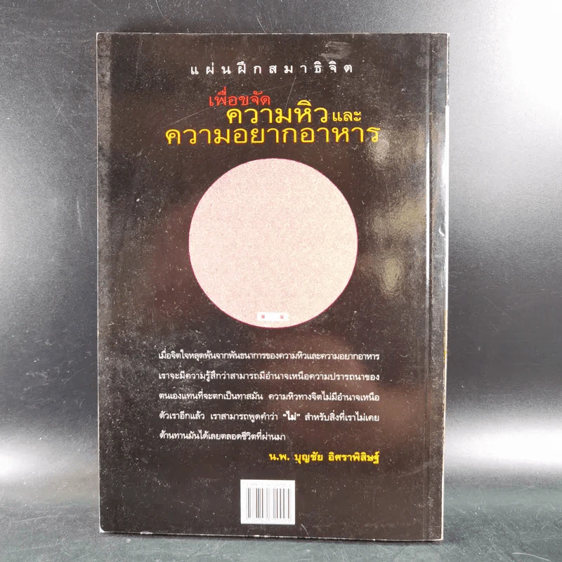 ขจัดความอ้วนด้วยอาหาร  - น.พ.บุญชัย อิศราพิสิษฐ์ รูปที่ 2