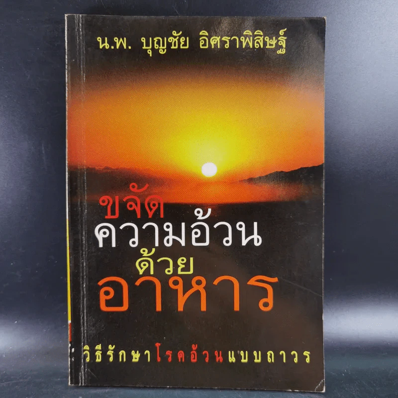 ขจัดความอ้วนด้วยอาหาร  - น.พ.บุญชัย อิศราพิสิษฐ์ รูปที่ 1