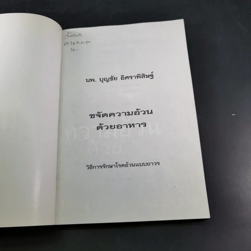 ขจัดความอ้วนด้วยอาหาร  - น.พ.บุญชัย อิศราพิสิษฐ์ รูปที่ 7
