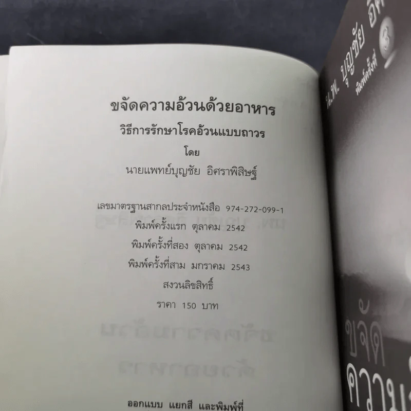 ขจัดความอ้วนด้วยอาหาร  - น.พ.บุญชัย อิศราพิสิษฐ์ รูปที่ 8