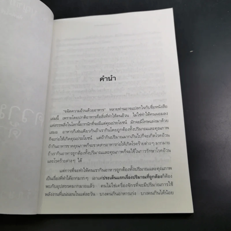 ขจัดความอ้วนด้วยอาหาร  - น.พ.บุญชัย อิศราพิสิษฐ์ รูปที่ 9