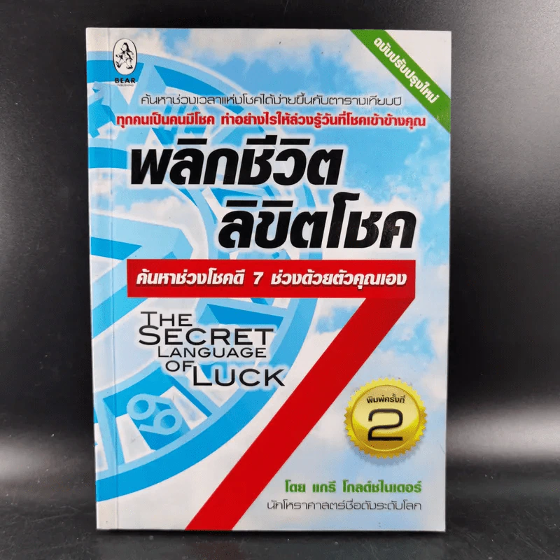 พลิกชีวิตลิขิตโชค - แกรี โกลด์ชไนเดอร์ รูปที่ 1