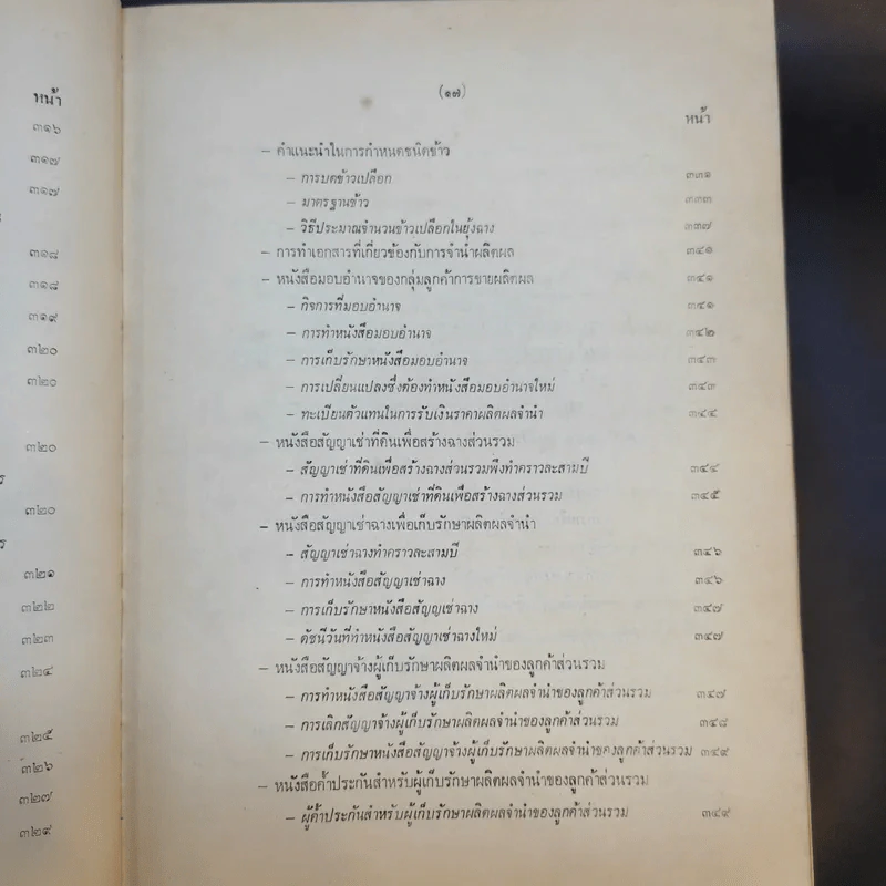 คู่มือวิธีปฏิบัติงานสินเชื่อการเกษตร ธนาคารเพื่อการเกษตรและสหกรณ์การเกษตร รูปที่ 19