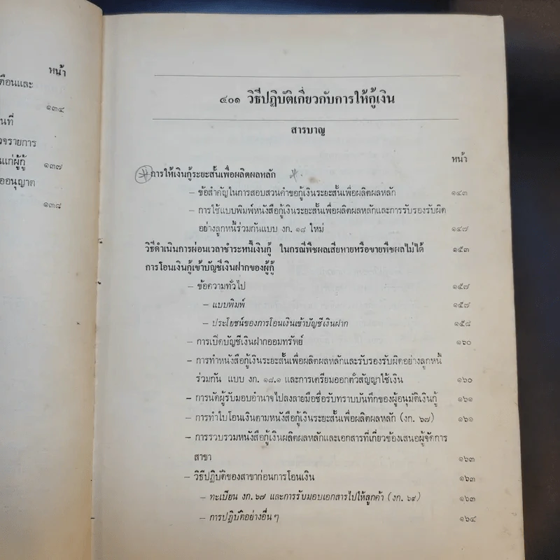 คู่มือวิธีปฏิบัติงานสินเชื่อการเกษตร ธนาคารเพื่อการเกษตรและสหกรณ์การเกษตร รูปที่ 12