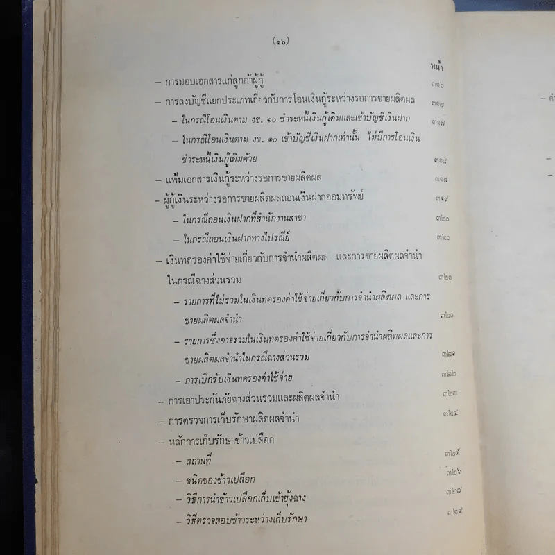 คู่มือวิธีปฏิบัติงานสินเชื่อการเกษตร ธนาคารเพื่อการเกษตรและสหกรณ์การเกษตร รูปที่ 18