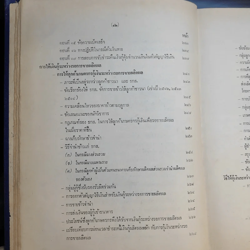 คู่มือวิธีปฏิบัติงานสินเชื่อการเกษตร ธนาคารเพื่อการเกษตรและสหกรณ์การเกษตร รูปที่ 15