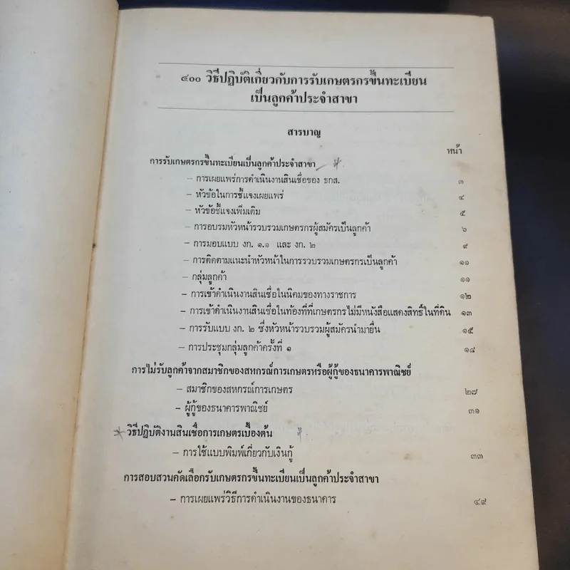 คู่มือวิธีปฏิบัติงานสินเชื่อการเกษตร ธนาคารเพื่อการเกษตรและสหกรณ์การเกษตร รูปที่ 9