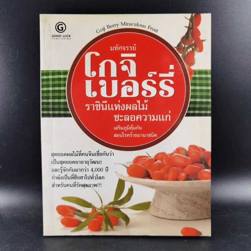 มหัศจรรย์โกจิเบอร์รี่ ราชินีแห่งผลไม้ชะลอความแก่ รูปที่ 1
