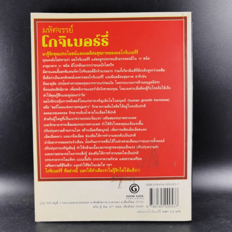 มหัศจรรย์โกจิเบอร์รี่ ราชินีแห่งผลไม้ชะลอความแก่ รูปที่ 2