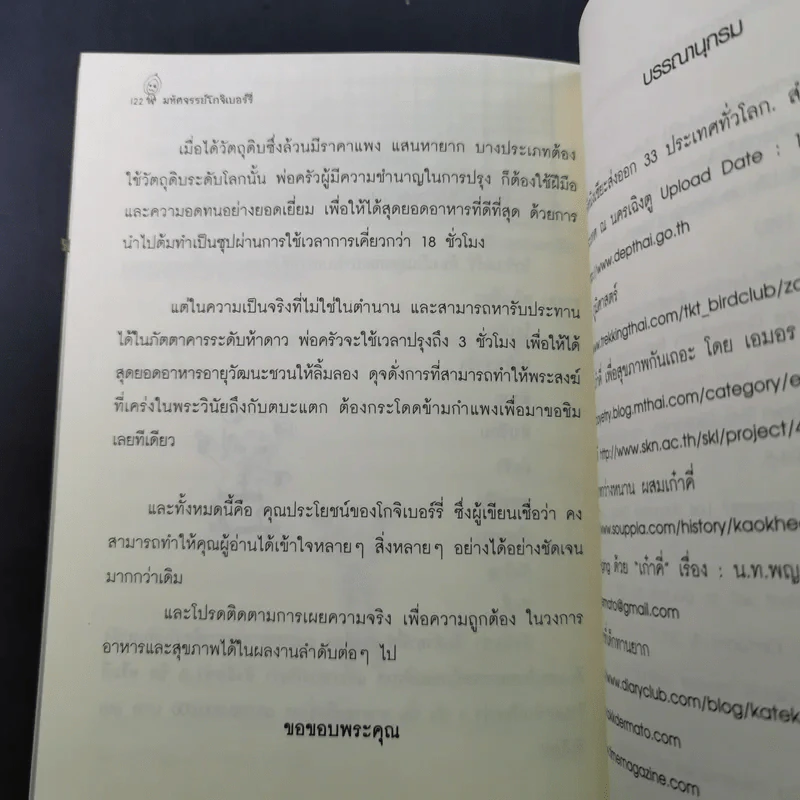 มหัศจรรย์โกจิเบอร์รี่ ราชินีแห่งผลไม้ชะลอความแก่ รูปที่ 16