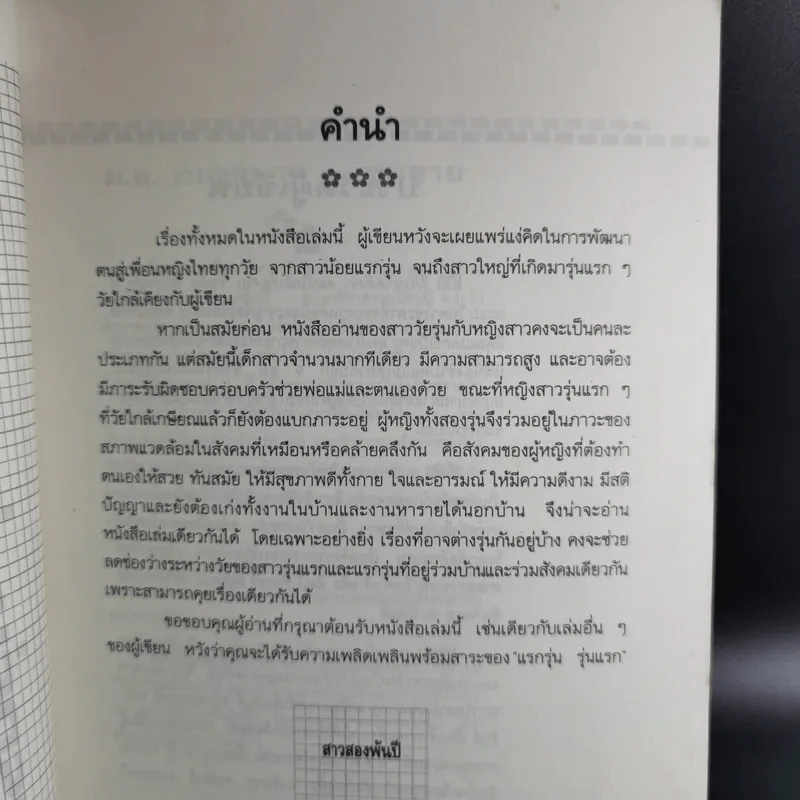 แรกรุ่น รุ่นแรก - สาวสองพันปี รูปที่ 9