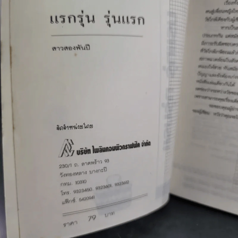 แรกรุ่น รุ่นแรก - สาวสองพันปี รูปที่ 8