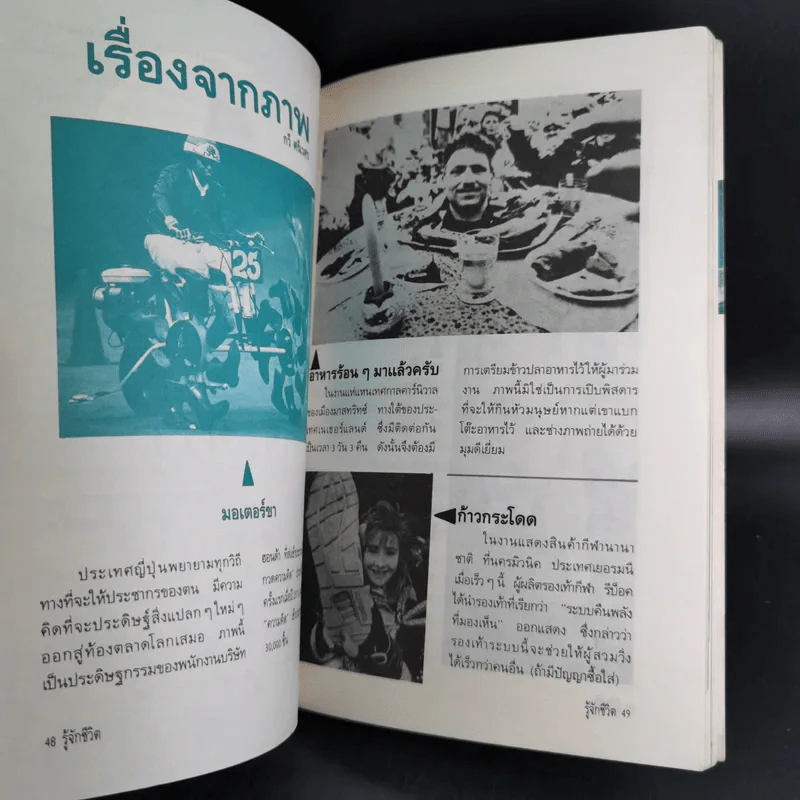 รู้จักชีวิต - ดร.วิทยา นาควัชระ รูปที่ 8