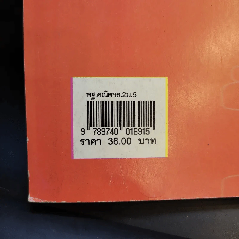 คณิตศาสตร์ เล่ม 2 ชั้นม.5 รูปที่ 15